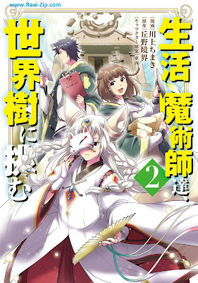 生活魔術師達、世界樹に挑む Seikatsu Majutsu Shi Tachi Sekai Ju Ni Idomu 第01-02巻