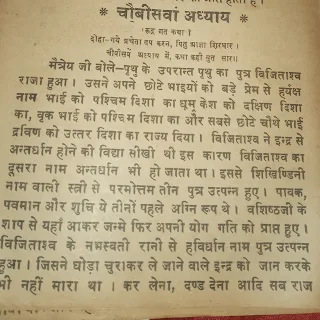 हिन्दु धरम का परम सत्य। १) धर्मनिष्ठ्ता २) कर्मनिष्ठ्ता श्रीमद भागवद पुराण चौबीसवां अध्याय [स्कंध ४] । रुद्र गत कथा ।  दोहा-गये प्रचेता तप करन, पितु आज्ञा शिरधार।  चौबीसवें अध्याय में, कथा कही युत सार।  मैत्रेय जी बोले-पृथु के उपरान्त पृथु का पुत्र विजिताश्व राजा हुआ। उसने अपने छोटे भाइयों को बड़े प्रेम से दिशाएं बांट दी। हर्यक्ष नाम भाई को पश्चिम दिशा, धूम केश को दक्षिण दिशा, वृक भाई को पश्चिम दिशा का और सबसे छोटे चौथे भाई द्रविण को उत्तर दिशा का राज्य दिया ।  विजितशव का दूसरा नाम क्या था?   विजिताश्व ने इन्द्र से अन्तर्धान होने की विद्या सीखी थी इस कारण विजिताश्व का दूसरा नाम अन्तर्धान भी हो जाता था । इससे शिखिण्डिनी नाम वाली स्त्री से परमोत्तम तीन पुत्र उत्पन्न हुए। पावक, पवमान और शुचि ये तीनों पहले अग्नि रूप थे । वशिष्ठजी के शाप से यहाँ आकर जन्मे फिर अपनी योग गति को प्राप्त हुए। विजिताश्व के नभस्वती रानी से हविर्धान नाम पुत्र उत्पन्न हुआ। जिसने घोड़ा चुराकर ले जाने वाले इन्द्र को जान करके भी नहीं मारा था । कर लेना, दण्ड देना आदि सब राज वृत्तियाँ को दूसरों को दुःख देने वाली मानकर महाराजा विजिताश्व ने बहुत काल पर्यन्त यज्ञ करने को राजवृत्ति का परित्याग कर दिया। वहाँ यज्ञ में वह आत्म ज्ञानी परमात्मा का पूजन करता हुआ उत्तम समाधि लगा कर उस परमेश्वर के लोक को प्राप्त हुआ। हविर्धान के हविर्धानी नाम वाली पत्नी में बर्हिवद, गय, शुकल, कृष्ण, सत्य, जितब्रत, छः पुत्र उत्पन्न हुये। हविर्धानी का पुत्र प्रजापति बर्हिबद नाम महा भाग्य शाली कर्म काण्ड में पारङ्गत और योग विद्या में अत्यन्त विलक्षण था । उस महा प्रतापी राजा ने सम्पूर्ण पृथ्वी मण्डल में क्रिसी स्थान को यज्ञ किये बिना नहीं छोड़ा। इसी से राजा का प्राचीन बर्हिनाम हुआ। इस प्राचीन बर्हिराजा ने ब्रह्माजी की आज्ञा से संमुद्र की कन्या शूद्रति से विवाह किया, इसके दस पुत्र हुए, वे सब समान नाम व आचरण वाले धर्म में परायण, प्रचेता नाम से प्रसिद्ध हुए। उन सबको प्राचीन बर्हि ने सृष्टि रचने के लिये आज्ञा दी, तब वे साधु स्वभाव वाले प्रचेता अपने पिता की आज्ञा शीश पर धारण कर तप करने का निश्चय कर पश्विम के समीप एक बहुत विस्तीर्ण निर्मल जल से भरा महा सरोवर देख। वह सरोवर नील कमल, रक्त कमल, उत्पन्न, अम्मोज, कल्हार, इन्द्री, वर, इनकी खान था। और वहाँ हँस, सारस, चकवी, चकवा, जल मुर्ग, आदि पक्षी जहाँ तहाँ मनोहर शब्द कर रहे थे। वहाँ मृदंग और पजाव आदि वाजे बजने अनुशार दिव्य भेद सहित गान मन को हरने वाला था। उस गान को सुनकर वे दशों के प्रचेता राज पुत्र विस्मय को प्राप्त हो गये । उसी समय सरोवर में से अपने अनुचरों सहित अखिलेश्वर श्री महादेवजी निकले, इन दशों कुमारों को शिवजी का दर्शन हुआ। महादेवजी को प्रशन्न मुख देखकर बड़े आनन्द से राज कुमारों ने महादेव जी को प्रणाम किया तब भगवान शिवजी प्रचेताओं से बोले-हे राज कुमारों ! तुम लोग प्राचीन बर्हि के पुत्र हो तुम आराधना करना चाहते हो सो मैं जानता हूँ तुम्हारा कल्याण हो । इसलिये परम पवित्र मोक्ष दायक एवं सर्व विघ्न-नाशन स्तोत्र को वर्णन करता ह उसको तुम सुनो ।   (रूद्र-गीत स्त्रोत) हे भगवन् ! आत्म वेताओं के घुर्यो की स्वस्ति के अर्थ तुम्हारा उत्कर्ष है। आपके उत्तम चरित्र आत्म-ज्ञानियों में श्रेष्ठ पुरुषों को स्वरूपानन्द देने वाले हैं, इसलिये तुमको भी वह आनन्द मिलना चाहिये। आप सर्वदा परमानन्द स्वरूप से स्थित हो, तथा सबकी आत्मा हो, आपको मेरा नमस्कार है। आप संकर्षण रूप से अहंकार के नियन्ता, सूक्ष्म अनन्त भगवान मुख की अग्नि से लोकों को दुग्ध करने वाले विश्व को बोध कराने वाले प्रद्युम्न स्वरूप वृद्धि के अधिष्ठता हो। हे ईश! आप सब कर्मों के फल देने वाले, सर्वज्ञ और मंत्र रूप हो एवं परम परमात्मा नित्य ज्ञान वाले प्रशंसा पुरुष सांख्य योग के ईश्वर, वैकुण्ठ के दाता हो। हे पूर्ण ब्रह्म! आपको मेरा प्रणाम है।   इस प्रकार के श्रीमद्भागवत में वर्णत श्लोक संख्या ३० से ७० तक रुद्रगीत नामक स्त्रोत को पूर्ण करते हुए शिवजी बोले कि राजपुत्रों विशुद्ध चित्त होकर इस रुद्र गीत स्त्रोत का पाठ करो और अपने धर्म का अनुष्ठान करते हुए सर्व व्यापी भगवान को अपना अन्तःकरण समर्पण करो तुम्हारा कल्याण होवेगा। हे राज पुत्रो-परम पुरुष परमात्मा का यह स्तोत्र जो मैंने गाया इसका जप करते हुए सावधान मन होकर महा तप करो अन्त में अपने मनोरथ की सिद्धि को प्राप्त हो जाओगे।   मैत्रेय जी ने कहा-हे विदुर ! इस प्रकार उपदेश करके भगवान शंकर तो अंतर्ध्यान हो गये और वे दशों प्रचेता भगवान शंकर के दिये ज्ञानोपदेश के अनुसार रूद्र स्तोत्र का विधिवत् पाठ करते हुये तप करने लगे । उन्होंने तपस्या करते हुये दश हजार वर्ष व्यतीत कर दिये वे जल में ही तप करते रहे । तब भगवान श्री नारायण जी ने प्रचेताओं को प्रसन्न होकर दर्शन दिया और वरदान देकर कृतार्थ किया । परंतु इतने पर भी वे प्रचेता लोग सांसरिक व्यवहार को झूठा जान कर भगवान नारायण का तप करने में ही लगे रहे।