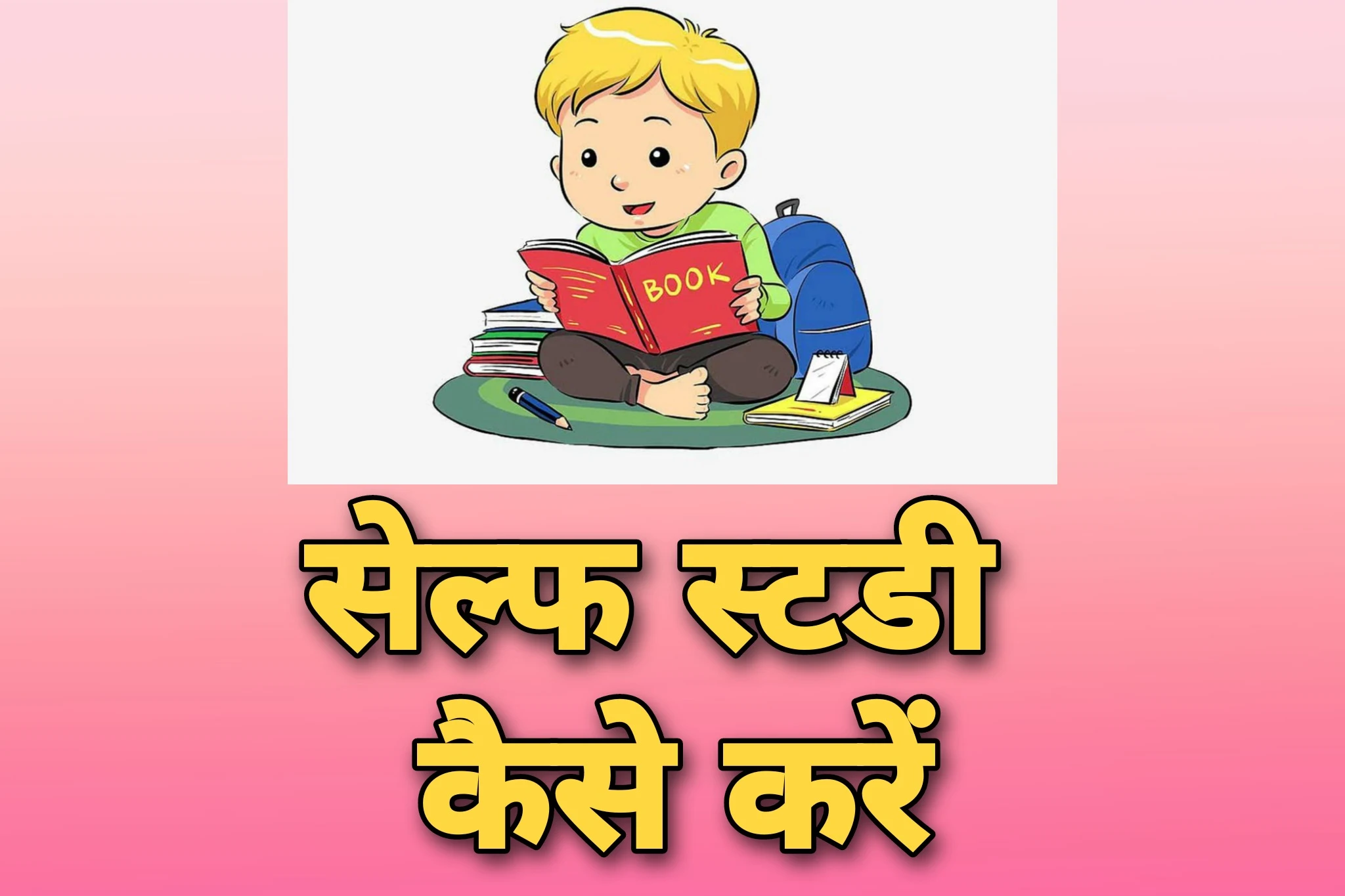 सेल्फ स्टडी कैसे करें, Self Study Tips in Hindi, self study kaise karen,