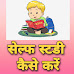 सेल्फ स्टडी कैसे करें | Self Study Tips in Hindi