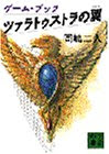 ツァラトゥストラの翼 (講談社文庫)
