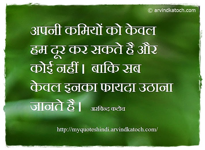 Shortcomings, Arvind Katoch, exploit, Hindi, Quote, Thought, 