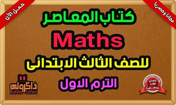 تحميل كتاب المعاصر Math للصف الثالث الابتدائي PDF الترم الاول 2024