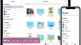 ستعمل محركات الأقراص المشفرة على iOS 14 مع كمية ضخمة