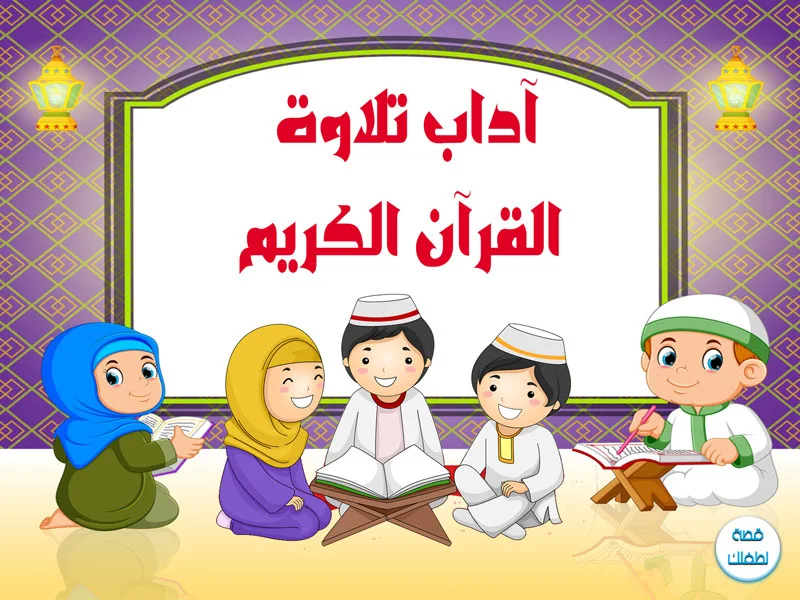 كيف نقرأ القرآن بأدب