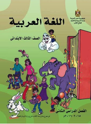 كتاب اللغة العربية للصف الثالث الابتدائي الفصل الدراسي الثاني 2016