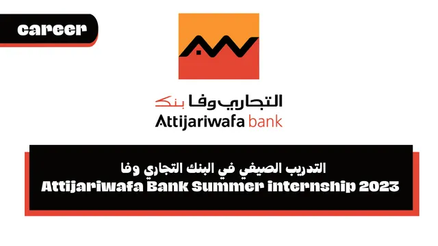 التدريب الصيفي في البنك التجاري وفا - Attijariwafa Bank Summer internship 2023