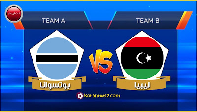 بث مباشر مباراة ليبيا و بوتسوانا