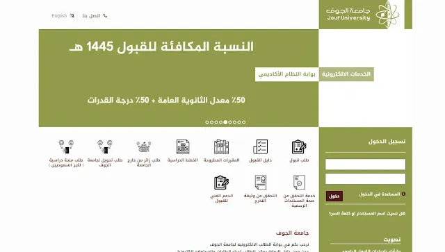 رابط تقديم جامعة الجوف 1444/1445 والشروط العامة للقبول