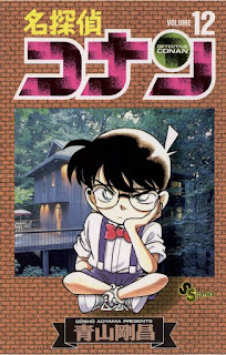 名探偵コナン コミックス 漫画 12巻 青山剛昌 Detective Conan Volumes