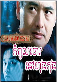 KomPul Chor Nov HongKong កំពូលចោរនៅហុងកុង