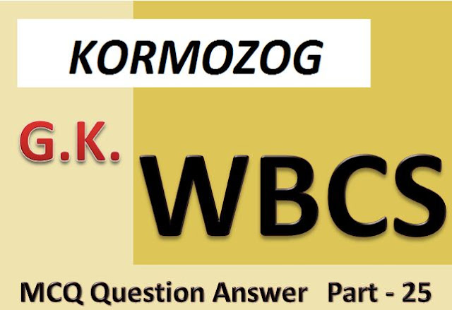 GK MCQ Questions for Competitive Exams in Bengali