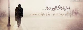 غلاف فيس بوك لكل الناس الحزينة والمجروحة لكل اللي عنده صفحة في الفيس بوك