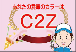 トヨタ Ｃ２Ｚ サンライズイエロー　ボディーカラー　色番号　カラーコード