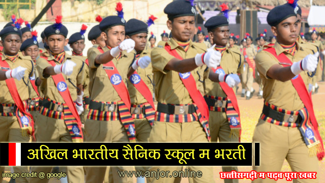 अखिल भारतीय सैनिक स्कूल म भरती बर ऑनलाइन आवेदन 30 नवम्बर