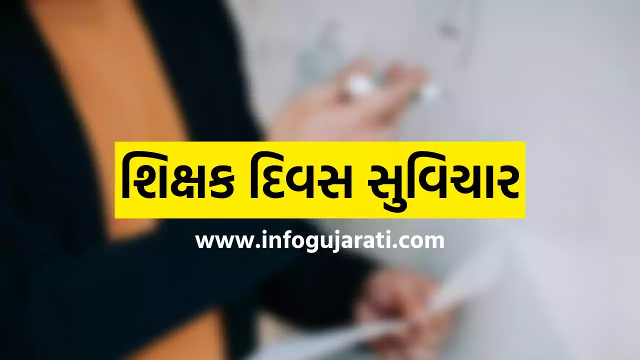 શિક્ષક દિવસ સુવિચાર 2022