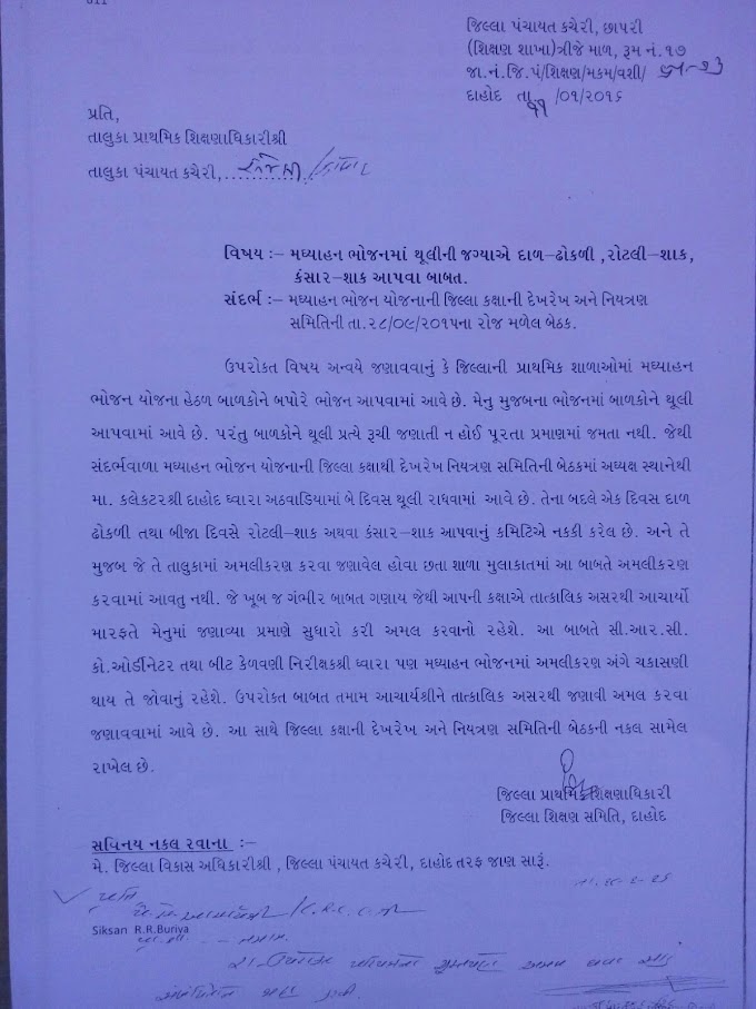 दाहोद : - MDM मा थुली नी जग्याऐ दाल-ढोकरी,रोटली-शाक,कंसार-शाक आपवा बाबत परीपत्र.