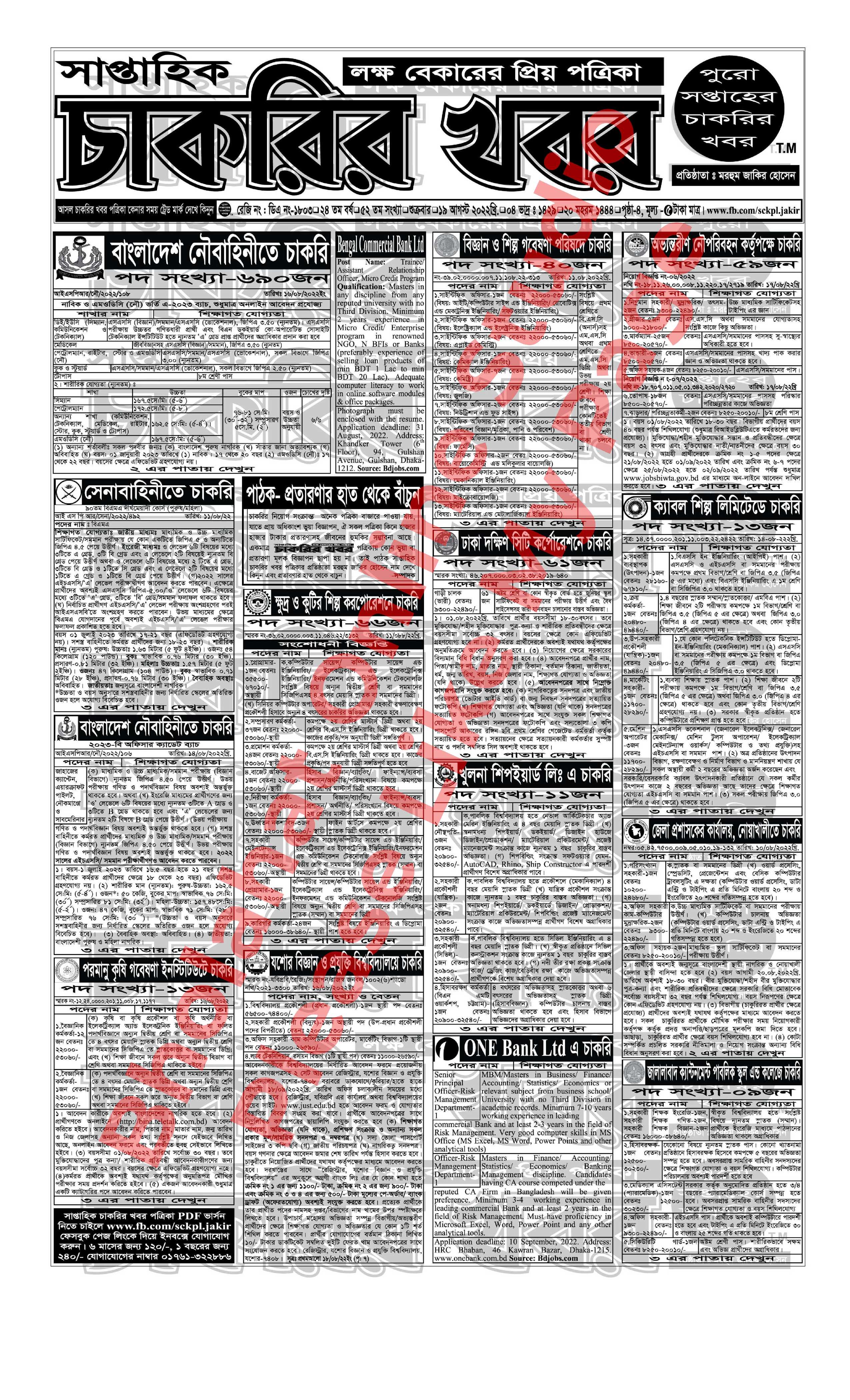 সাপ্তাহিক চাকরির খবর পত্রিকা ১৯ আগস্ট ২০২২ - 19 AUGUST 2022 SAPTAHIK CHAKRIR KHOBOR POTRIKA - সাপ্তাহিক চাকরির খবর ১৯ আগস্ট ২০২২ - WEEKLY JOB CIRCULAR 2022 - চাকরির খবর সাপ্তাহিক পত্রিকা - সাপ্তাহিক চাকরির খবর পত্রিকা আজকের - CHAKRIR KHOBOR POTRIKA 2022 PDF - WEEKLY JOB NEWSPAPER 2022