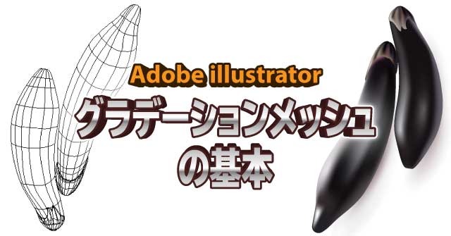 複雑な色を表現 イラレ グラデーションメッシュの基本 Illustrator Cc 使い方 セッジデザイン