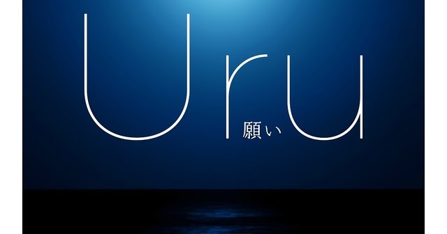 Uru 願い 歌詞 Tvアニメ グランベルム Edテーマ 歌詞jpop