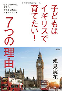 子どもはイギリスで育てたい! 7つの理由――住んでわかった。子育てと教育から見える日本へのヒント