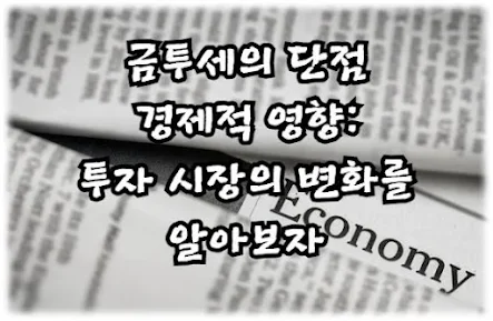 금투세의 단점과 경제적 영향, 투자 시장의 변화를 알아보자
