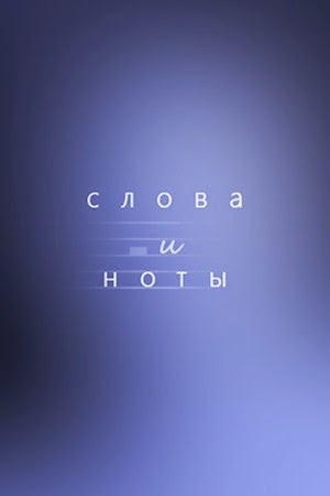 Владимир Моденов - Слова и Ноты (2014)