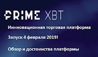 PrimeXBT - старт инновационной торговой платформы намечен на 4 февраля!