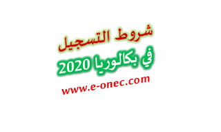 شروط التسجيل في البكالوريا 2020