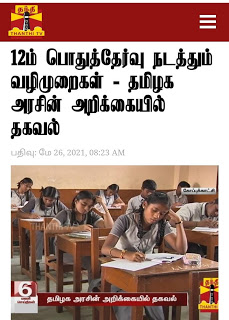 12ம் பொதுத்தேர்வு நடத்தும் வழிமுறைகள் - தமிழக அரசின் அறிக்கையில் தகவல்