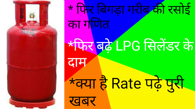 फिर बढ़े LPG सिलेंडर के दाम जाने क्या है नई रेट? 