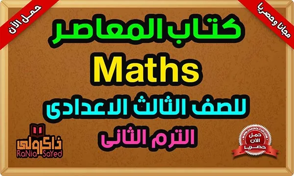 كتاب المعاصر Math للصف الثالث الاعدادى PDF الترم الثانى 2024