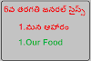 DSC || 6వ తరగతి జనరల్ సైన్స్ 1.మన ఆహారం