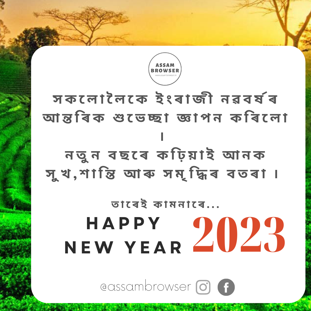 ইংৰাজী নৱবৰ্ষৰ শুভেচ্ছা ২০২৩, নতুন বছৰৰ শুভেচ্ছ, Happy New Year 2023 Wishes in Assamese