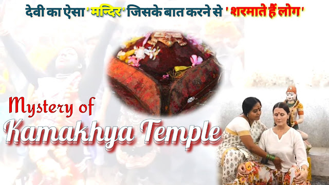 kamakhya temple timings, kamakhya devi, kamakhya devi temple, kamakhya devi video kamakhya temple built by, कामाख्या देवी ब्लीडिंग, कामाख्या वशीकरण मंत्र असली, कामाख्या देवी कामाख्या मंत्र सिद्धि, kamakhya temple, kamakhya temple story, kamakhya temple menstruation, kamakhya temple mystery, kamakhya temple photos, kamakhya temple story in hindi, kamakhya temple in hindi, kamakhya temple guwahati,