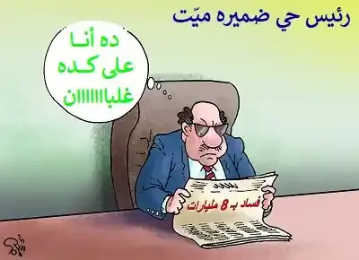 كاريكاتير رئيس حي يقرأ خبر عن الفساد