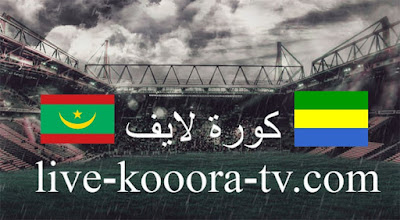مباراة الجابون وموريتانيا