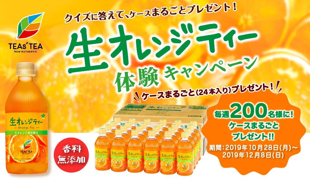 【Twitter懸賞】TEAs’TEA NEW AUTHENTIC 生オレンジティ（500ml×24本）が合計1,200名に当たる！