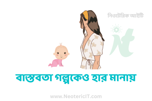 বাস্তবতা গল্পকেও হার মানায় - Reality beats the story - neotericit.com