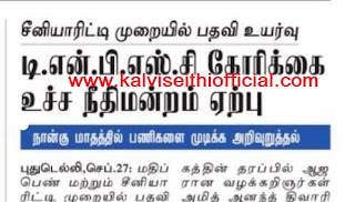 சீனியாரிட்டி முறையில் பதவி உயர்வு - TNPSC கோரிக்கை உச்சநீதிமன்றம் ஏற்பு - நான்கு மாதத்தில் பணிகளை முடிக்க அறிவுறுத்தல்!