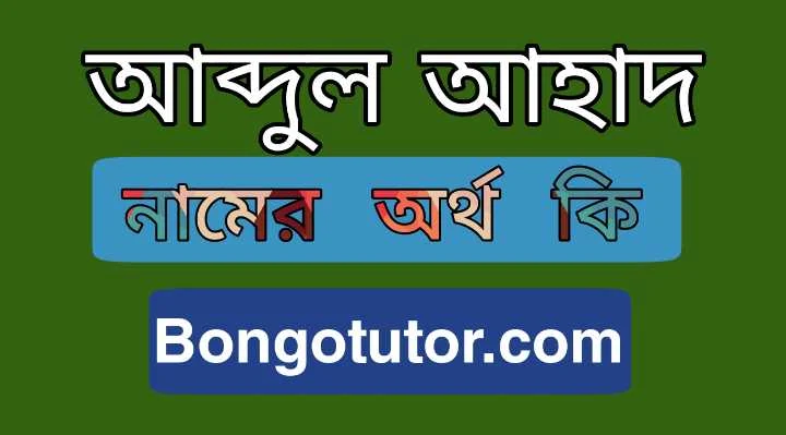 আব্দুল আহাদ নামের অর্থ কি [আধুনিক সঠিক অর্থ জানুন]