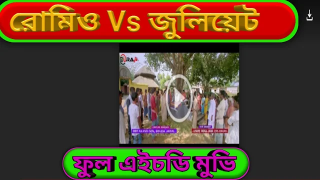 .রোমিও ভার্সেস জুলিয়েট. ফুল মুভি অঙ্কুশ || .Romeo Vs Juliet. Bangla Full HD Movie Watch Online