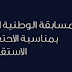 المسابقة الوطنية الافتراضية للشباب المبدع بمناسبة الاحتفالات المخلدة لعيدي الاستقلال و الشباب في مختلف المجالات العلمية الأدبية، الفنية و الثقافية ...الخ. 