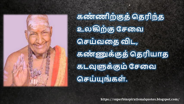 கிருபானந்த வாரியார் சிந்தனை  வரிகள் - 01 | Kirupanandha Variyar inspirational quotes in Tamil - 01