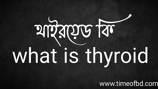 থাইরয়েড কি | what is thyroid