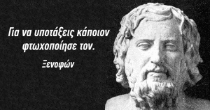 Ξενοφών : Για να υποτάξεις κάποιον φτωχοποίησε τον...