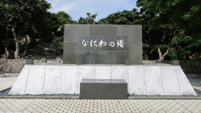 沖縄平和祈念公園 塔