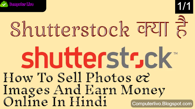 Shutterstock क्या है  How To Sell Photos & Images And Earn Money Online In Hindi