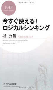 今すぐ使える!ロジカルシンキング (PHPビジネス新書)