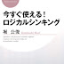 ダウンロード 今すぐ使える!ロジカルシンキング (PHPビジネス新書) 電子ブック